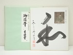 大覚寺　井上紀生筆　「和」　肉筆色紙